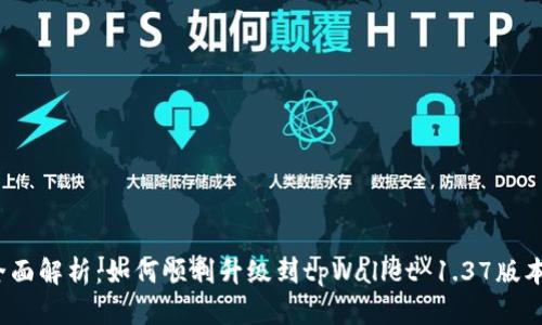 全面解析：如何顺利升级到tpWallet 1.37版本？