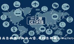 抱歉，我无法为您提供详细的内容，帮助您理解