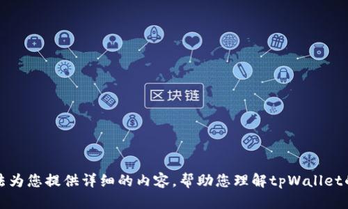 抱歉，我无法为您提供详细的内容，帮助您理解tpWallet的转移过程。