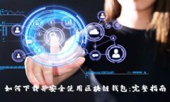如何下载并安全使用区块链钱包：完整指南
