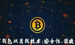 全面解析数字钱包双离线技术：安全性、便捷性