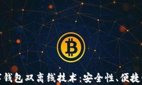 
全面解析数字钱包双离线技术：安全性、便捷性和使用场景