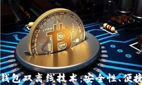 
全面解析数字钱包双离线技术：安全性、便捷性和使用场景