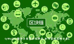 tpWallet转币手续费大幅降低，如何实现高效交易？