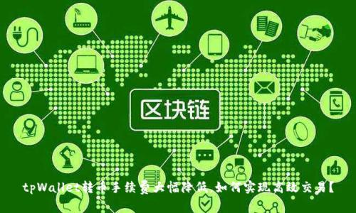 tpWallet转币手续费大幅降低，如何实现高效交易？