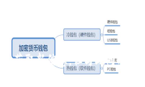 如何在tpWallet发现新币上线？全面解读与实用技巧/  
tpWallet, 新币上线, 数字货币, 加密资产/guanjianci  

在数字货币交易的盛行时代，tpWallet作为一个多功能的加密钱包，能够帮助用户方便快捷地管理和交易各种数字货币。尤其是在新币不断上线的趋势下，如何及时发现新币并进行投资，成为了广大投资者关注的焦点。本文将全面解读在tpWallet上发现新币上线的各种技巧和方法，并为读者提供实用的建议和深入的分析。  

tpWallet概述  
tpWallet是一款多平台支持的数字货币钱包，主要特点是安全性高、支持的币种多、使用体验良好。用户可以通过tpWallet进行加密货币的存储、管理和交易。其界面友好，功能齐全，适合各种层次的投资者使用。  

除了基本的资产管理功能，tpWallet还提供了一个强大的市场信息获取工具，用户可以在这里获取最新的市场动态和新币上线的相关信息。通过这些信息，用户能够快速了解市场上的热点币种及其潜在的投资机会。  

如何发现新币上线  
要在tpWallet上发现新币的上线，用户主要可以通过以下几个途径：官方公告、社交媒体、社区讨论、市场行情和第三方资讯网站等。  

h4官方公告/h4  
tpWallet会定期在其官方网站、应用内或社交媒体上发布新币上线公告。用户可以关注这些官方频道，以第一时间获取最新信息。通常，新币上线的公告中会包含币种的基本信息、上线时间以及交易对等重要数据。  

h4社交媒体/h4  
社交媒体是获取新币信息的重要渠道。许多新币项目会通过Twitter、Telegram等平台推送最新动态。用户可以关注这些项目的官方账号，及时获取关于新币上线的公告。  

h4社区讨论/h4  
在币圈，许多热心投资者会在各大论坛和社交平台进行讨论。在这些社区中，用户可以获取到关于新币的第一手信息与分析。参与讨论不仅能扩展视野，还能与其他投资者分享见解，提升投资决策的准确性。  

h4市场行情/h4  
tpWallet内置的市场行情功能可以让用户实时监控不同币种的价格和交易量变化。当某个币种出现异常波动时，可能与新币上线有关，用户应关注这种变化。  

h4第三方资讯网站/h4  
利用第三方加密货币资讯网站（如CoinMarketCap、CoinGecko等）也能帮助用户发现新币的上线情况。这些网站一般会提供一个全面的市场概览，包括即将上线的币种、新币信息等。  

新币投资的风险与机会  
在投资新币时，用户并不可忽视潜在风险。新币在上线初期，由于缺乏足够的市场流动性、技术支持及风格成熟，投资者很容易遭遇资金损失。因此，建议在做出投资决策前，尽量详尽地研究项目背景、开发团队、技术实现以及市场需求等要素。  

探讨相关问题  
在深入讨论如何在tpWallet上发现新币上线后，接下来我们将回答三个潜在相关问题，这不仅有助于全面理解新币投资的环境，也为投资者提供了更深入的思考角度。  

h4问题一：新币投资有什么风险？/h4  
新币投资的风险主要有以下几方面：  
ul  
li市场风险：新币上线初期缺乏市场认知，流动性较低，价格波动剧烈。/li  
li技术风险：新项目可能采用未经过严格测试的技术，存在程序漏洞或安全隐患。/li  
li项目风险：很多新币项目并不成熟，甚至可能是“跑路”或“骗局”项目。/li  
li监管风险：加密货币市场受政策监管影响较大，投资者要关注相关法律法规。/li  
li心理风险：由于新币的高风险和高波动性，容易导致投资者产生情绪波动，影响决策。/li  
/ul  
在考虑这些风险的情况下，投资者应采取合理的资金管理策略，如设置止损点、分散投资等，来减少可能损失。而且，尽量选择团队背景、技术实力较强的项目进行投资，以降低风险。  

h4问题二：如何评估新币项目的价值？/h4  
评估新币项目的价值需要从多个维度进行审视：  
ul  
li项目白皮书：项目的白皮书是其核心信息源，详细说明了项目的目标、技术、应用场景和未来规划。/li  
li团队背景：开发团队的经验、技术能力及过往项目成就，会直接影响项目的可信度和成功概率。/li  
li技术实现：项目是否采用前沿技术？技术的落地场景和实际应用是否存在，都是评估的重要指标。/li  
li市场需求：项目是否解决某一特定问题，是否有潜在市场，用户基础是否足够大，都是需要考虑的因素。/li  
li社区支持：社区是新项目的基础，活跃的支持社区往往意味着项目有潜力。/li  
/ul  
综合以上因素，投资者可以较为准确地做出项目的价值评估，避免盲目跟风的投资决策。  

h4问题三：tpWallet的安全性如何？/h4  
tpWallet作为一款备受欢迎的数字钱包，安全性当然是用户最关心的问题。以下是tpWallet安全性的几个重要方面：  
ul  
li私钥管理：tpWallet使用去中心化的私钥管理方式，用户的私钥始终保存在本地，不会被服务器存储，降低了私钥被盗的风险。/li  
li多重签名：通过多重签名技术，增加交易的安全性，以防止恶意攻击或用户自身操作失误造成的资金损失。/li  
li冷储存：部分资金存储在离线环境中，避免遭受黑客攻击，保障用户的数字资产安全。/li  
li定期审计：tpWallet定期进行安全审计和漏洞监测，及时修复安全隐患，增强系统安全性。/li  
li用户教育：tpWallet还提供使用指南和安全教育，帮助用户提升安全意识，从而减少安全事故的发生。/li  
/ul  
通过了解tpWallet的安全机制，用户可以更安心地使用这款钱包进行数字资产的存储和交易。  

综上所述，发现新币上线的过程并非难事，而关键在于保持对市场动态的敏感度以及具备一定的投资分析能力。通过官方渠道、社交媒体、社区讨论及市场分析等方式，用户能够及时获取新信息。但与此同时，也必须警惕新币投资的潜在风险，并学会如何评估项目的真实价值以及使用安全的钱包进行交易。希望本篇文章能够对广大投资者在tpWallet中发现新币上线的过程有所帮助！  