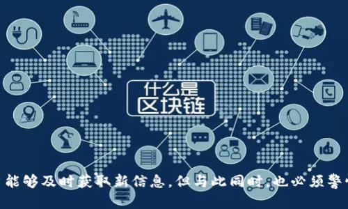 如何在tpWallet发现新币上线？全面解读与实用技巧/  
tpWallet, 新币上线, 数字货币, 加密资产/guanjianci  

在数字货币交易的盛行时代，tpWallet作为一个多功能的加密钱包，能够帮助用户方便快捷地管理和交易各种数字货币。尤其是在新币不断上线的趋势下，如何及时发现新币并进行投资，成为了广大投资者关注的焦点。本文将全面解读在tpWallet上发现新币上线的各种技巧和方法，并为读者提供实用的建议和深入的分析。  

tpWallet概述  
tpWallet是一款多平台支持的数字货币钱包，主要特点是安全性高、支持的币种多、使用体验良好。用户可以通过tpWallet进行加密货币的存储、管理和交易。其界面友好，功能齐全，适合各种层次的投资者使用。  

除了基本的资产管理功能，tpWallet还提供了一个强大的市场信息获取工具，用户可以在这里获取最新的市场动态和新币上线的相关信息。通过这些信息，用户能够快速了解市场上的热点币种及其潜在的投资机会。  

如何发现新币上线  
要在tpWallet上发现新币的上线，用户主要可以通过以下几个途径：官方公告、社交媒体、社区讨论、市场行情和第三方资讯网站等。  

h4官方公告/h4  
tpWallet会定期在其官方网站、应用内或社交媒体上发布新币上线公告。用户可以关注这些官方频道，以第一时间获取最新信息。通常，新币上线的公告中会包含币种的基本信息、上线时间以及交易对等重要数据。  

h4社交媒体/h4  
社交媒体是获取新币信息的重要渠道。许多新币项目会通过Twitter、Telegram等平台推送最新动态。用户可以关注这些项目的官方账号，及时获取关于新币上线的公告。  

h4社区讨论/h4  
在币圈，许多热心投资者会在各大论坛和社交平台进行讨论。在这些社区中，用户可以获取到关于新币的第一手信息与分析。参与讨论不仅能扩展视野，还能与其他投资者分享见解，提升投资决策的准确性。  

h4市场行情/h4  
tpWallet内置的市场行情功能可以让用户实时监控不同币种的价格和交易量变化。当某个币种出现异常波动时，可能与新币上线有关，用户应关注这种变化。  

h4第三方资讯网站/h4  
利用第三方加密货币资讯网站（如CoinMarketCap、CoinGecko等）也能帮助用户发现新币的上线情况。这些网站一般会提供一个全面的市场概览，包括即将上线的币种、新币信息等。  

新币投资的风险与机会  
在投资新币时，用户并不可忽视潜在风险。新币在上线初期，由于缺乏足够的市场流动性、技术支持及风格成熟，投资者很容易遭遇资金损失。因此，建议在做出投资决策前，尽量详尽地研究项目背景、开发团队、技术实现以及市场需求等要素。  

探讨相关问题  
在深入讨论如何在tpWallet上发现新币上线后，接下来我们将回答三个潜在相关问题，这不仅有助于全面理解新币投资的环境，也为投资者提供了更深入的思考角度。  

h4问题一：新币投资有什么风险？/h4  
新币投资的风险主要有以下几方面：  
ul  
li市场风险：新币上线初期缺乏市场认知，流动性较低，价格波动剧烈。/li  
li技术风险：新项目可能采用未经过严格测试的技术，存在程序漏洞或安全隐患。/li  
li项目风险：很多新币项目并不成熟，甚至可能是“跑路”或“骗局”项目。/li  
li监管风险：加密货币市场受政策监管影响较大，投资者要关注相关法律法规。/li  
li心理风险：由于新币的高风险和高波动性，容易导致投资者产生情绪波动，影响决策。/li  
/ul  
在考虑这些风险的情况下，投资者应采取合理的资金管理策略，如设置止损点、分散投资等，来减少可能损失。而且，尽量选择团队背景、技术实力较强的项目进行投资，以降低风险。  

h4问题二：如何评估新币项目的价值？/h4  
评估新币项目的价值需要从多个维度进行审视：  
ul  
li项目白皮书：项目的白皮书是其核心信息源，详细说明了项目的目标、技术、应用场景和未来规划。/li  
li团队背景：开发团队的经验、技术能力及过往项目成就，会直接影响项目的可信度和成功概率。/li  
li技术实现：项目是否采用前沿技术？技术的落地场景和实际应用是否存在，都是评估的重要指标。/li  
li市场需求：项目是否解决某一特定问题，是否有潜在市场，用户基础是否足够大，都是需要考虑的因素。/li  
li社区支持：社区是新项目的基础，活跃的支持社区往往意味着项目有潜力。/li  
/ul  
综合以上因素，投资者可以较为准确地做出项目的价值评估，避免盲目跟风的投资决策。  

h4问题三：tpWallet的安全性如何？/h4  
tpWallet作为一款备受欢迎的数字钱包，安全性当然是用户最关心的问题。以下是tpWallet安全性的几个重要方面：  
ul  
li私钥管理：tpWallet使用去中心化的私钥管理方式，用户的私钥始终保存在本地，不会被服务器存储，降低了私钥被盗的风险。/li  
li多重签名：通过多重签名技术，增加交易的安全性，以防止恶意攻击或用户自身操作失误造成的资金损失。/li  
li冷储存：部分资金存储在离线环境中，避免遭受黑客攻击，保障用户的数字资产安全。/li  
li定期审计：tpWallet定期进行安全审计和漏洞监测，及时修复安全隐患，增强系统安全性。/li  
li用户教育：tpWallet还提供使用指南和安全教育，帮助用户提升安全意识，从而减少安全事故的发生。/li  
/ul  
通过了解tpWallet的安全机制，用户可以更安心地使用这款钱包进行数字资产的存储和交易。  

综上所述，发现新币上线的过程并非难事，而关键在于保持对市场动态的敏感度以及具备一定的投资分析能力。通过官方渠道、社交媒体、社区讨论及市场分析等方式，用户能够及时获取新信息。但与此同时，也必须警惕新币投资的潜在风险，并学会如何评估项目的真实价值以及使用安全的钱包进行交易。希望本篇文章能够对广大投资者在tpWallet中发现新币上线的过程有所帮助！  