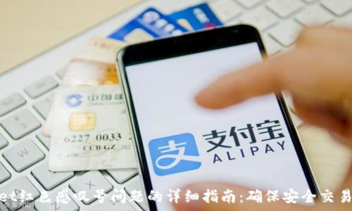   
解决tpWallet红色感叹号问题的详细指南：确保安全交易的必备步骤