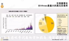  解决tpWallet红色感叹号问题的详细指南：确保安