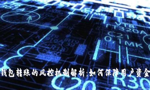 数字钱包转账的风控机制解析：如何保障用户资金安全