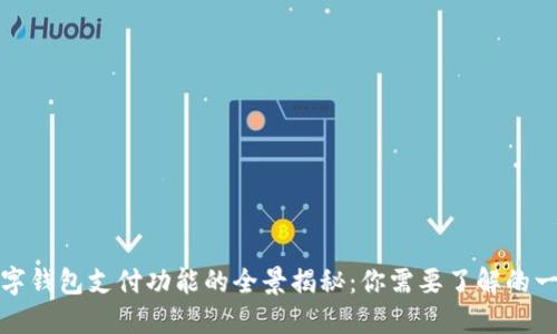 数字钱包支付功能的全景揭秘：你需要了解的一切