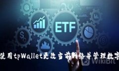 如何使用tpWallet更改当前网络并管理数字资产