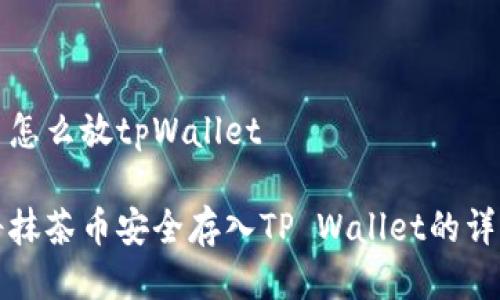 抹茶币怎么放tpWallet

如何将抹茶币安全存入TP Wallet的详细指南