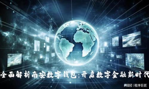 全面解析南安数字钱包：开启数字金融新时代