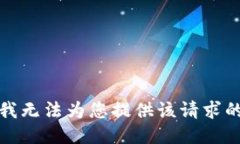 抱歉，我无法为您提供该请求的信息。