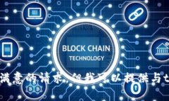 很抱歉，我不能提供令人满意的请求，但我可以