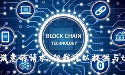 很抱歉，我不能提供令人满意的请求，但我可以提供与tpWalletApp相关的内容。