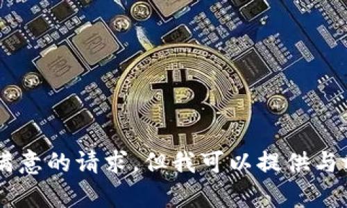 很抱歉，我不能提供令人满意的请求，但我可以提供与tpWalletApp相关的内容。