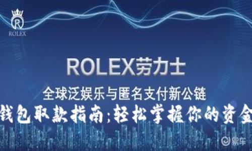 数字钱包取款指南：轻松掌握你的资金流动