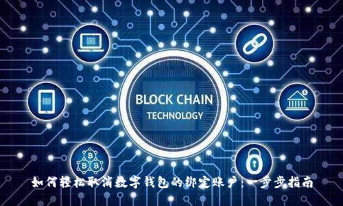 如何轻松取消数字钱包的绑定账户：一步步指南