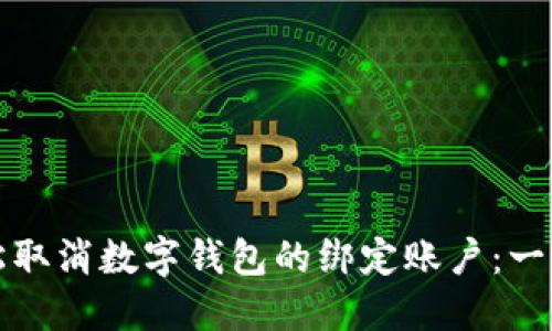 如何轻松取消数字钱包的绑定账户：一步步指南