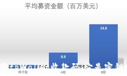   
探究tpWallet收款码：它是密钥吗？