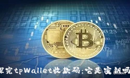   
探究tpWallet收款码：它是密钥吗？