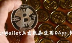 如何在tpWallet上发现和使用DApp：终极指南