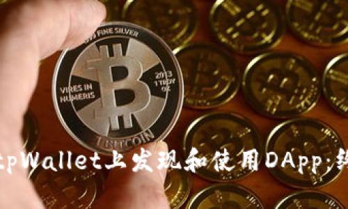 如何在tpWallet上发现和使用DApp：终极指南