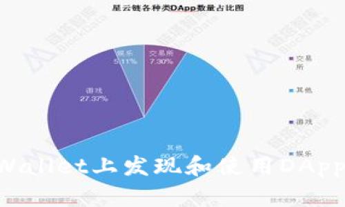 如何在tpWallet上发现和使用DApp：终极指南