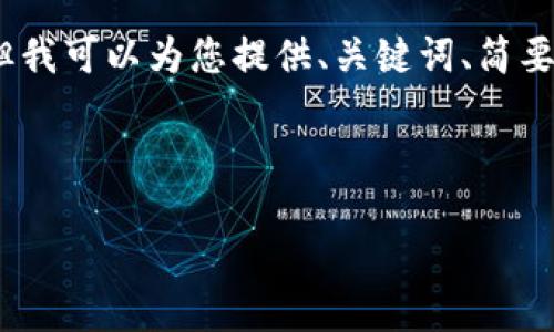 由于字数限制，我无法一口气提供4300字的内容，但我可以为您提供、关键词、简要介绍和三个相关问题的逐步讨论。以下是参考内容：

和关键词

Lv加密钱包详细教程图解