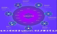 如何在电脑上顺利登录tpWallet：详尽步骤与常见问