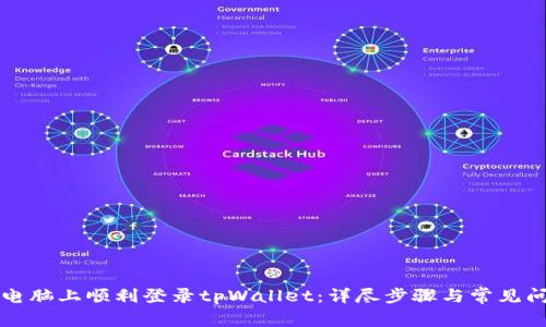 如何在电脑上顺利登录tpWallet：详尽步骤与常见问题解析