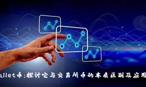 tpWallet币：探讨它与交易所币的本质区别及应用前景