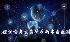 tpWallet币：探讨它与交易所币的本质区别及应用前
