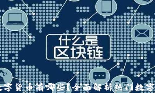 
电子钱包的数字货币有哪些？全面解析热门数字货币及其应用