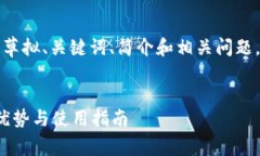由于内容的字数要求较多，我将为您草拟、关键