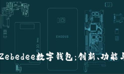 全面分析Zebedee数字钱包：创新、功能与未来展望
