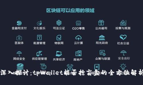 深入探讨：tpWallet能否抢盲盒的全方位解析
