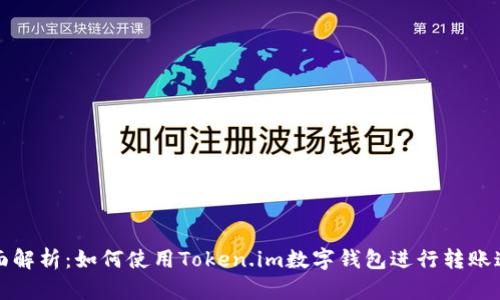 全面解析：如何使用Token.im数字钱包进行转账追踪