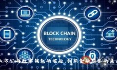 上市公司数字钱包的崛起：创新金融服务的未来