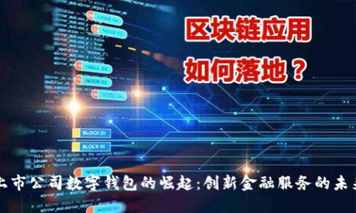 上市公司数字钱包的崛起：创新金融服务的未来