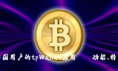 探索最适合中国用户的tpWallet应用——功能、特点