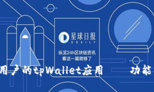 探索最适合中国用户的tpWallet应用——功能、特点和使用技巧