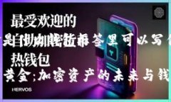 数字黄金是什么钱包标签里可以写作：探索数字