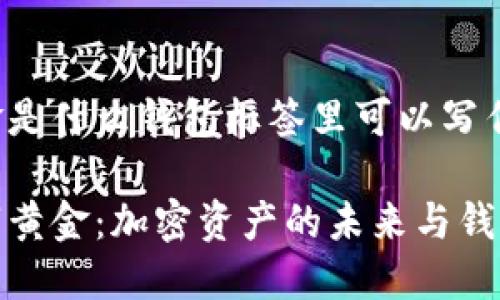 数字黄金是什么钱包标签里可以写作：

探索数字黄金：加密资产的未来与钱包的选择