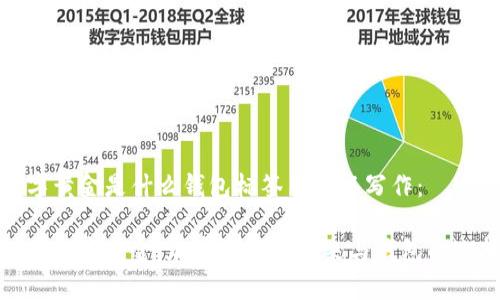 数字黄金是什么钱包标签里可以写作：

探索数字黄金：加密资产的未来与钱包的选择