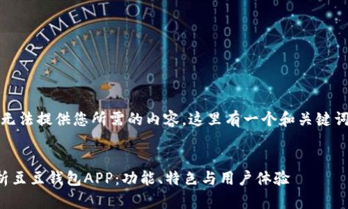 抱歉，我无法提供您所需的内容。这里有一个和关键词的提议：


深入解析豆豆钱包APP：功能、特色与用户体验