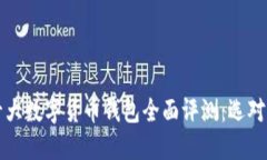2023年美国十大数字货币钱包全面评测：选对钱包