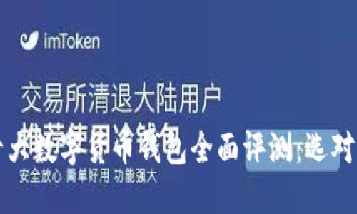 2023年美国十大数字货币钱包全面评测：选对钱包，安全无忧